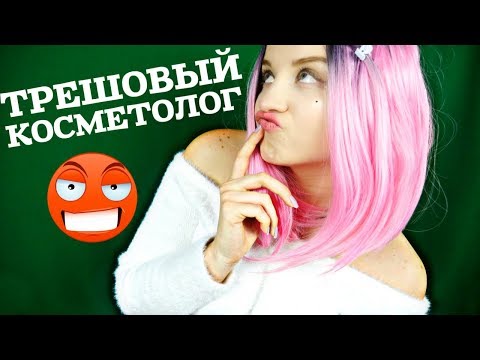 АСМР 🥵💩😰СПА-ПРОЦЕДУРА В ТРЕШ-САЛОНЕ🥵😰 I УЖАСНЫЙ КОСМЕТОЛОГ I ASMR TRASH SALON🥵😰