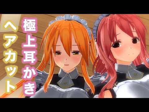 【ASMR】2人のメイドからゴリゴリ耳かき・オイル耳マッサージ・ヘアカットで身も心も癒される睡眠導入ASMR【耳掃除/ear cleaning/no talking】