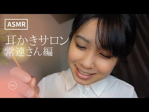 【耳かき リアル感満載】常連さんへの贈り物！本当に耳かきを受けているかのような極上ASMR体験【心も体もリフレッシュ】