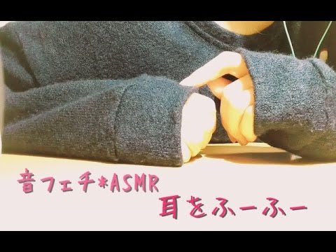 耳をふーふー(Blowing In Your Ears) 【音フェチ*ASMR】