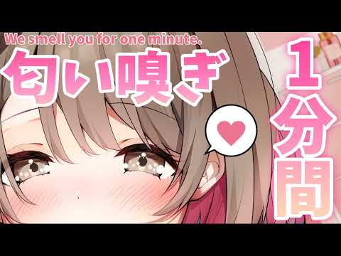 【ASMR】1分間の匂い嗅ぎ抜き打ちてすと💗[I smell you for one minute💗]