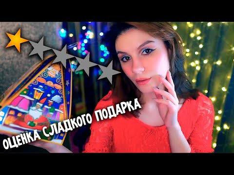 АСМР Пробую Ужасный Новогодний Подарок 💎 Шепот, Болталка