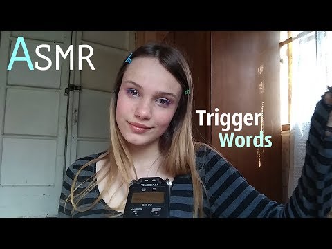 АСМР ТРИГГЕРНЫЕ СЛОВА Видео для сна * ШЕПОТ * / ASMR TRIGGER WORDS  AND RELAX *RUSSIAN WHISPER*