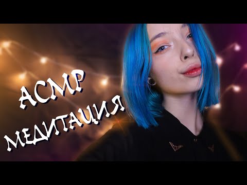 АСМР МЕДИТАЦИЯ 🥱 ДЛЯ ТВОЕГО ГЛУБОКО СНА И РАССЛАБЛЕНИЯ | ASMR MEDITATION FOR SLEEP 💤