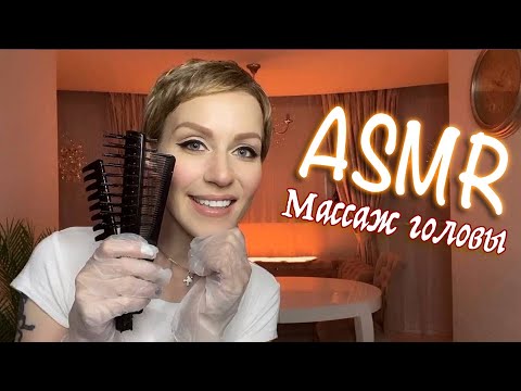 АСМР - МАССАЖ ГОЛОВЫ, РАСЧЁСЫВАНИЕ ВОЛОС, СПА / Персональное внимание 💆‍♀️ ASMR - HAIR MASSAGE SPA