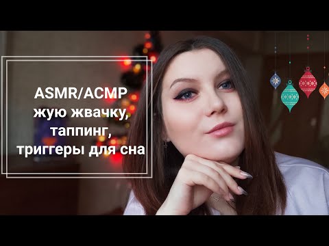 ASMR/АСМР звуки жвачки / тихий шепот / таппинг / расслабляющие триггеры