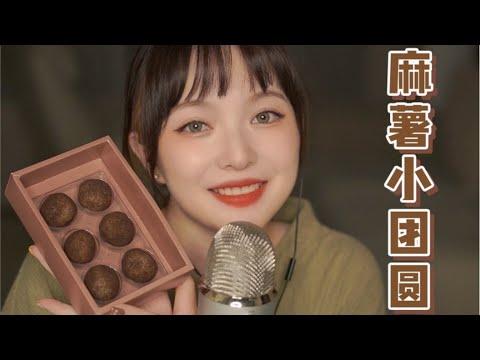 【ASMR】Chocolate Mochi Mukang | 好利来麻薯球 咀嚼音 | 酱酱的治愈屋