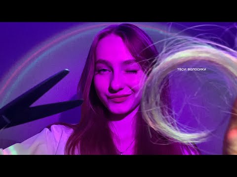 ☀︎ ASMR подстрижем тебе кончики ☀︎