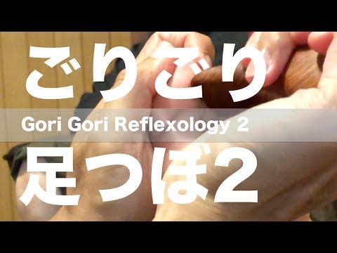 ごりごり足つぼ 2 | Gori Gori Reflexology 2