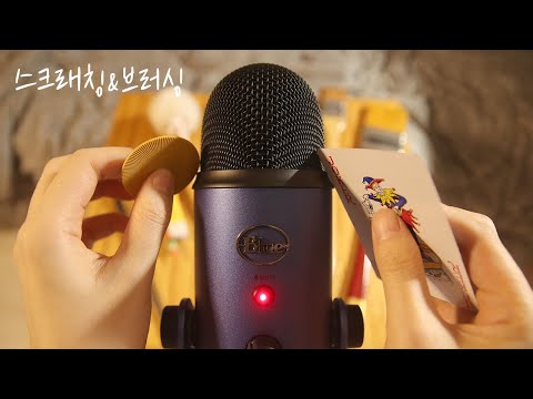 ASMR No talking / Blue Yeti Mic Scratching&Brushing / 블루예티 마이크 스크래칭&브러싱