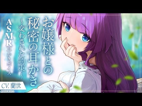【ASMR/耳かきボイス】お嬢様との秘密の耳かき～交わされた約束～【Ear cleaning】