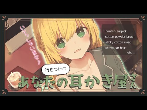 [ASMR]あなたの行きつけの耳かき屋さん♪(梵天耳かき/粘着綿棒/ｺｯﾄﾝ/ﾊﾟｳﾀﾞｰﾌﾞﾗｼ)