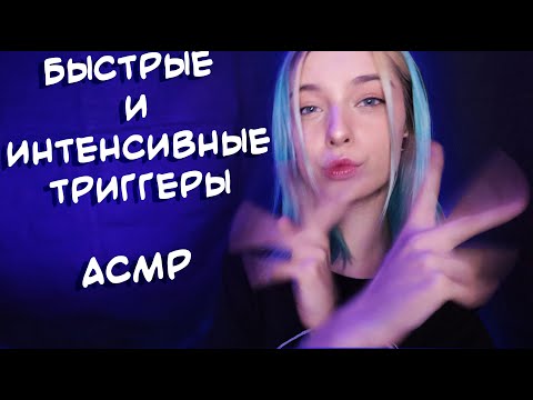 АСМР БЫСТРЫЕ И ИНТЕНСИВНЫЕ ТРИГГЕРЫ ДЛЯ ТВОИХ МУРАШЕК 😵 | ASMR FAST TRIGGERS 😏