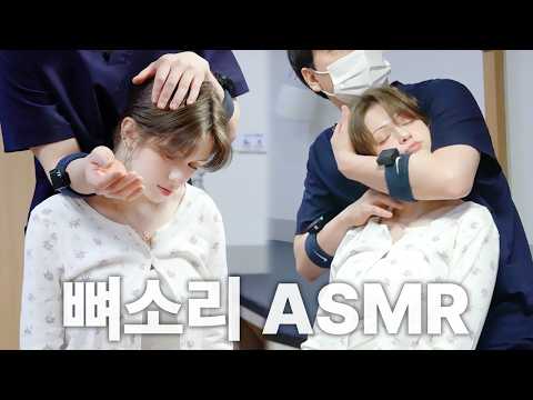 [뼈소리ASMR] 미국배우 매도우의 척추·골반 전신 교정｜Chiropractic Cracking ASMR