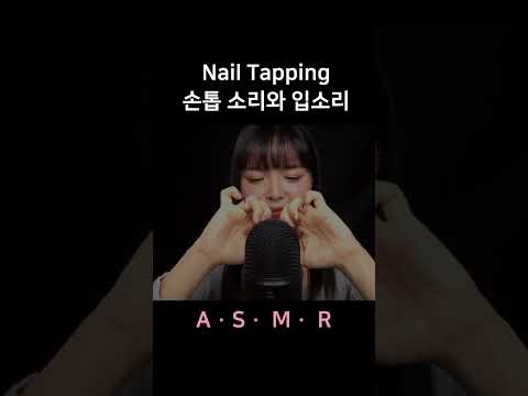 #asmr Nail Tapping + Mouth Sounds 손톱 소리와 입소리