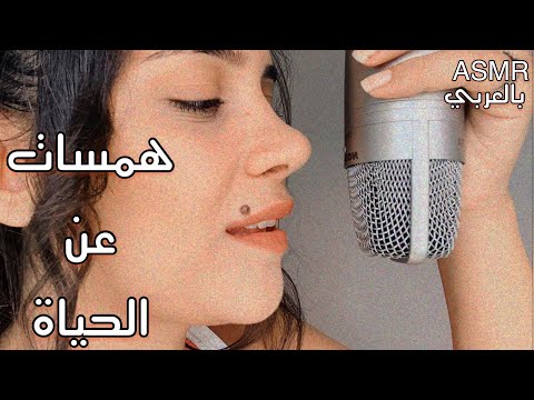 ASMR ARABIC | 💆💤 اهمس في اذنك عن الحياة | اتحداك ما تسترخي | فيديو للاسترخاء والنوم | SOFT SPOKEN