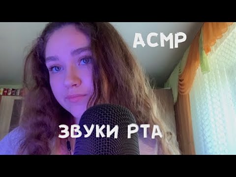 АСМР|Звуки рта👄👅