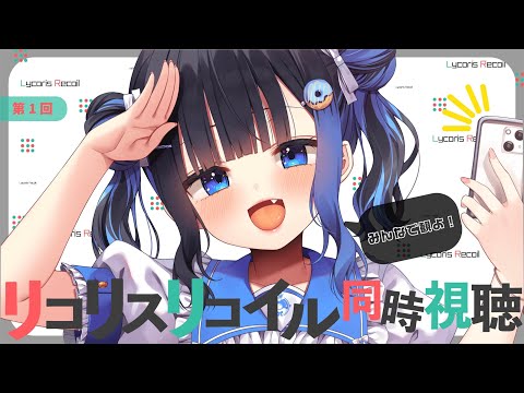【＃１】リコリスリコイル同時視聴【アマゾンプライムビデオ】