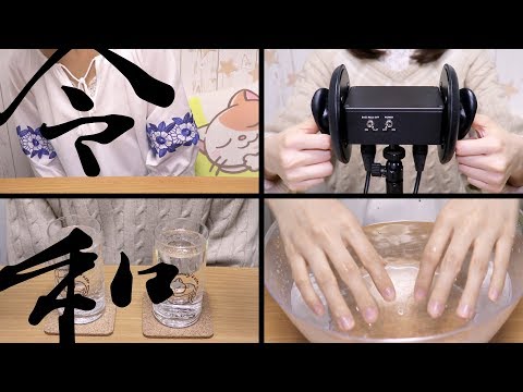 [囁き声-ASMR] 令和もよろしくお願い致します！/ 耳のマッサージ、炭酸水、水