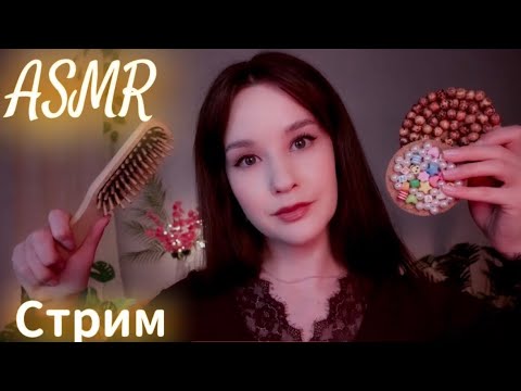 ASMR Live СТРИМ Расслабление от Стресса Relax STREAM #asmrlive #asmrstream #асмр