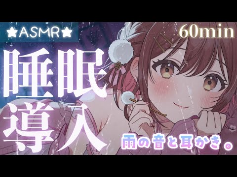 【ASMR/睡眠導入】雨音を聞きながらまったり耳かき。[Cleaning ears while listening to the sound of rain]