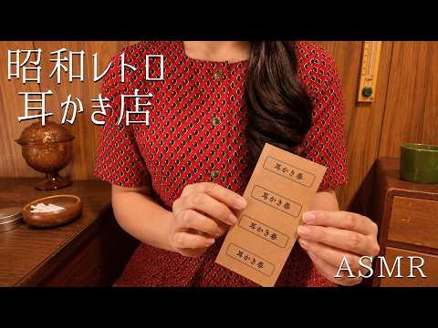 ASMR  昭和レトロ耳かき店【ロールプレイ】