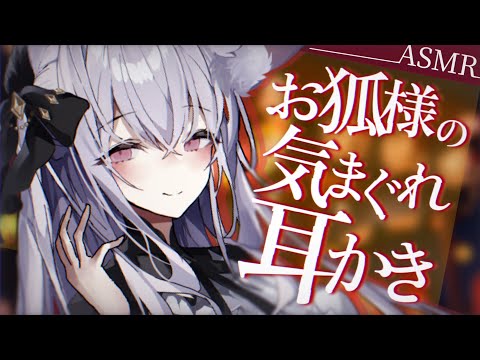 【ASMR/耳かきボイス】お狐様の気まぐれ耳かき【EarCleaning/睡眠導入/男性向けシチュエーション/English Sub】