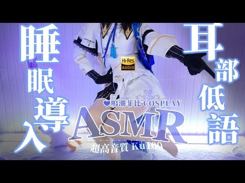 【ASMR】명조(울트링 웨이브) 피비 코스💙 귀 감싸기 답답한 소리😚 허밍 & 속삭임~ 나무 두드림 + 양 세기 속삭임【KU100 4K】