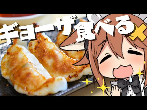 【咀嚼音ASMR】餃子食べる＆おなかの音 gyoza/eating sound/drinking/whispering/sniffing