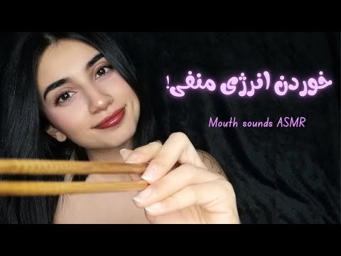 خوردن انرژی منفی!|Persian ASMR|ASMR Farsi|ای اس ام آر فارسی ایرانی|negetive energy eating