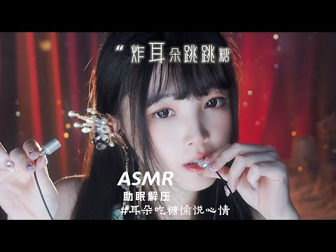 【 ASMR / shorts vol 61】ASMR跳跳糖炸耳朵，直击睡眠神经，解压哄睡