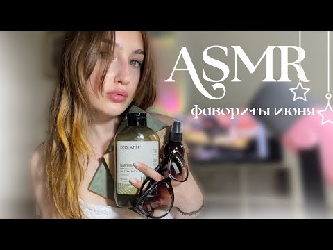 АСМР | фавориты июня | триггеры и шепот