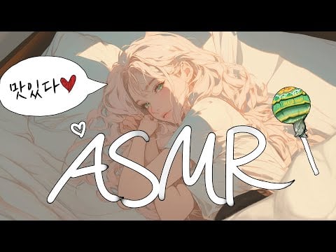 [시희asmr] 사탕먹다가 누나랑 ♥ l 이어리킹 l 남성향 l 3DIO l Roleplay l 오디오 드라마