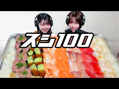 【モッパン風ASMR】寿司100貫  完食チャレンジ前半戦