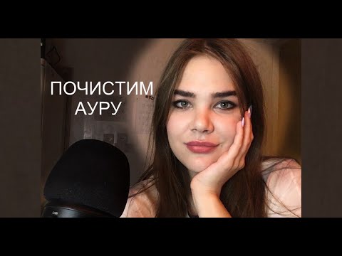 Лучшая Чистка Ауры - Рейки АСМР/ Best Plucking Bad Energy - Reiki ASMR