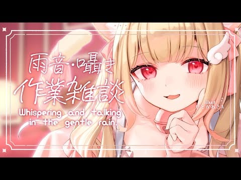 【雨の音/囁き】作業する彼女の隣でうとうとしちゃってください♡【作業雑談】Whispering and talking in the gentle rain.