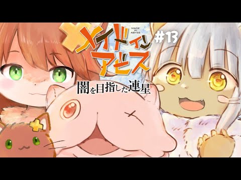 【ﾒｲﾄﾞｲﾝｱﾋﾞｽ】愛、愛ですよつなち  #13【闇を目指した連星】