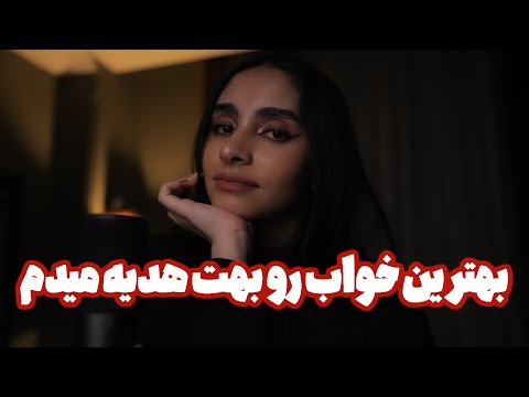Persian ASMR | بهترین خواب رو بهت هدیه میدم 🥱 (نوازش صورت)