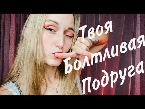 АСМР / Встреча с Давней ПОДРУГОЙ 👩‍🦳/ ASMR