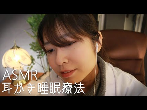 【耳かきASMR】耳かき睡眠療法ロールプレイ~睡眠の質改善させます~【38min】