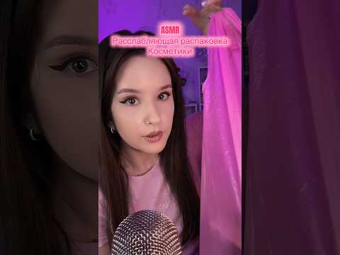 АСМР Распаковка Unpacking ASMR