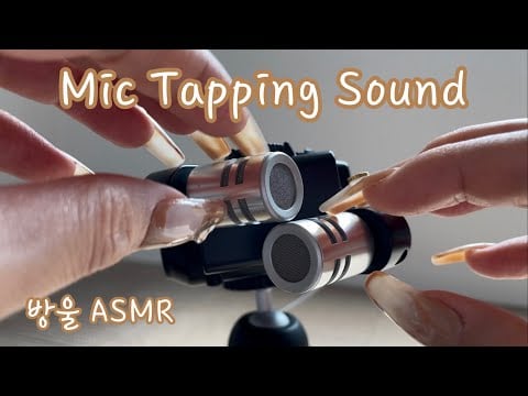 [ASMR] (No Talking) Tapping on the Mic w/ long nails | 손톱으로 마이크 톡톡 두드리기