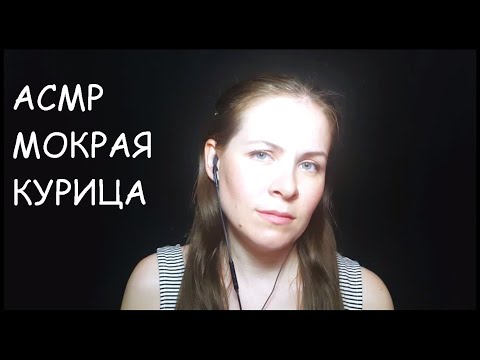 [АСМР] МОКРАЯ КУРИЦА РОЛЕВАЯ ИГРА\ПОУХАЖИВАЮ ЗА ТОБОЙ ПОСЛЕ ДОЖДЯ