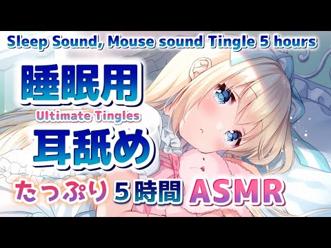 [ASMR] 寝れる睡眠用耳舐め 本編5時間 [sample/KU100]