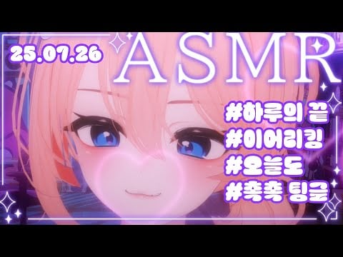 【3DIO】ASMR💝 역시 하루의 끝은 이어리킹이지? 😘💔