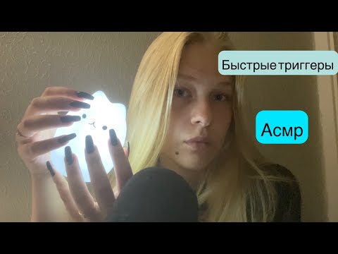 АСМР быстрые триггеры/Asmr fast triggers