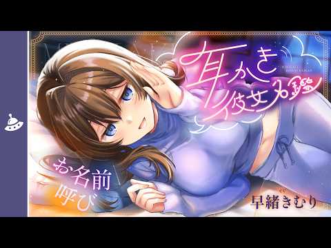 【ASMR】お名前呼び耳かき彼女名鑑25選