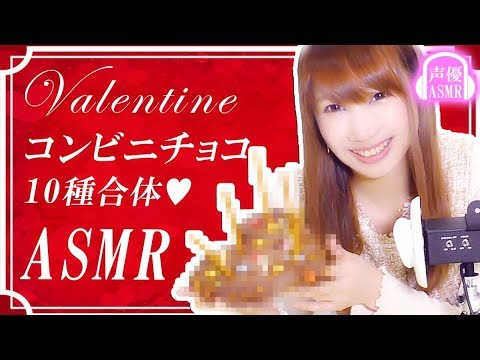 【ASMR 声優】チョコを切る音、刻む音、咀嚼音、混ぜる音…コンビニのチョコを10個混ぜて最強のチョコを作ってみた♥【あゆみぃな】