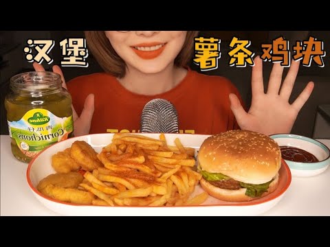 【ASMR】FAST FOOD MUKBANG | 熱量爆炸 漢堡炸雞咀嚼音 | 酱酱的治愈屋