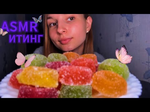 ASMR Кристальные конфеты 🍬 (по русски🤪) | итинг, звуки рта , близкий шепот 💋